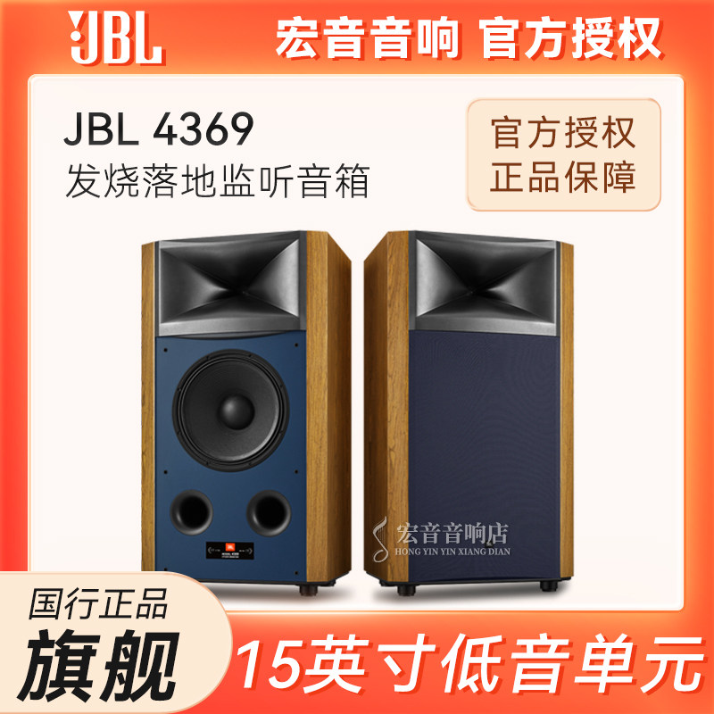 JBL 4369旗舰落地监听音箱 专业级演播室HIFI高保真无源音响家用
