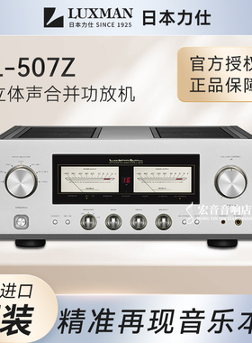 【原装行货】日本LUXMAN力仕L-507Z发烧hifi立体声合并功放机