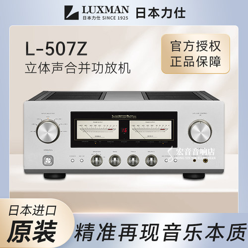 【原装行货】日本LUXMAN力仕L-507Z发烧hifi立体声合并功放机