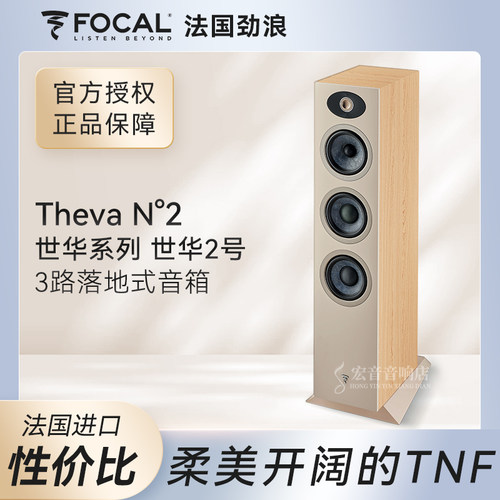 法国劲浪FOCAL世华thevan2