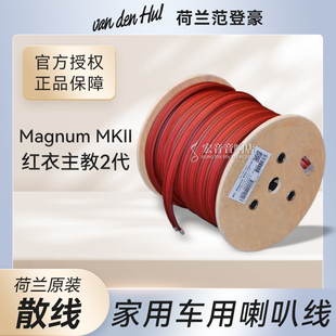 荷兰VDH范登豪Magnum MKII 红衣主教二代家用车用喇叭线 发烧散线