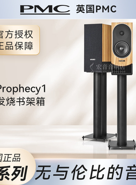 英国PMC原装进口Prophecy Series 预言系列prophecy1两路书架音箱