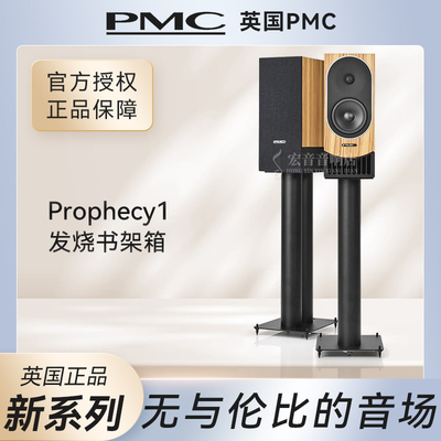 英国PMC原装进口prophecy1书架箱