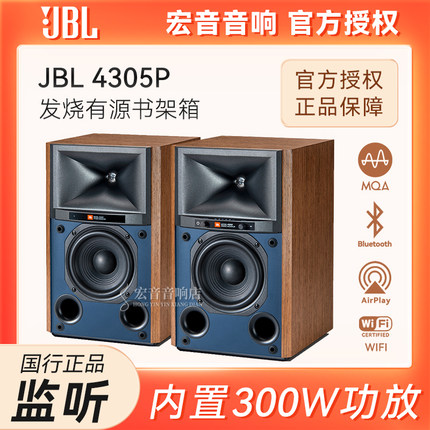 JBL 4305P主动式监听有源流媒体音箱 无线高保真HIFI音响300W功放