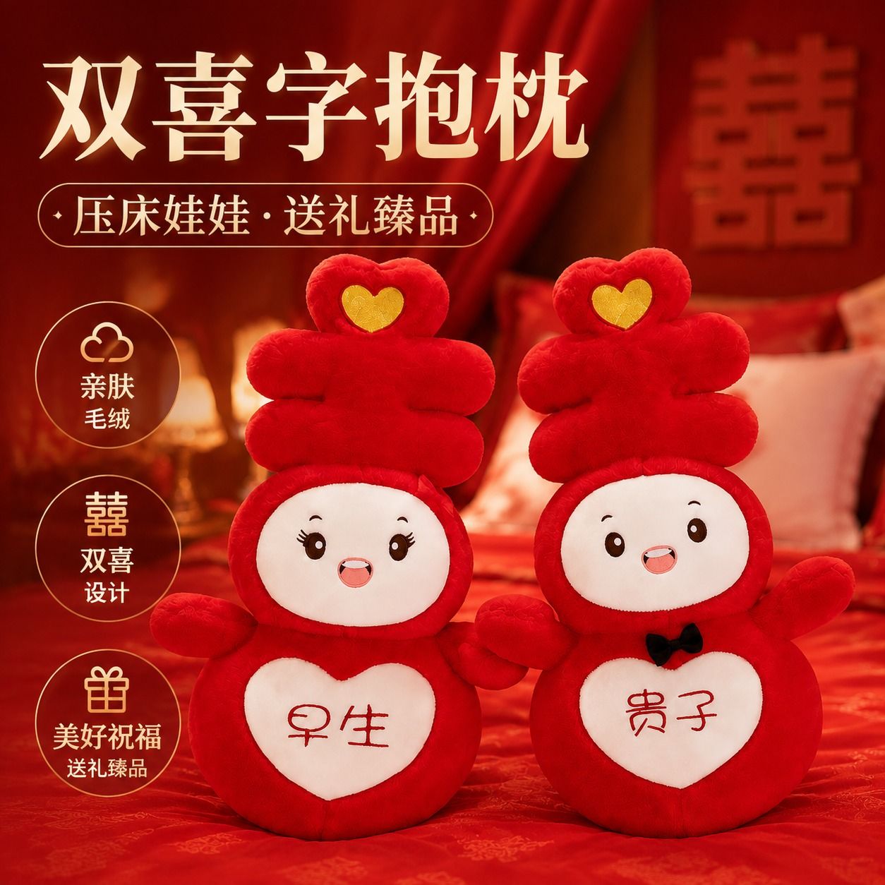 喜字抱枕压床娃娃一对结婚喜娃婚礼福娃婚庆用品摆件婚房布置公仔