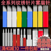 纹绣针片正品 手工纹眉打雾针刀片圆三五圆弯弯雾眉针纹绣用品工具