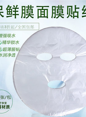 一次性保鲜面膜200张精华锁水