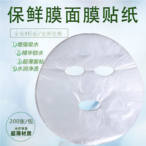 一次性保鲜面膜200张精华锁水