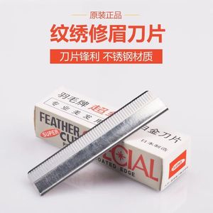 专业日本进口用品全套修眉刀片