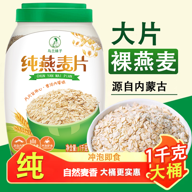 乌兰妹子纯燕麦片内蒙古大片燕麦