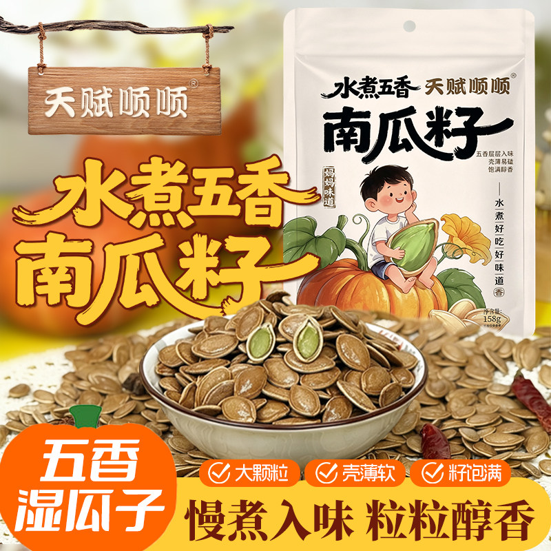 水煮南瓜子五香卤汁湿瓜籽内蒙古河套巴盟特产坚果休闲零食喝茶