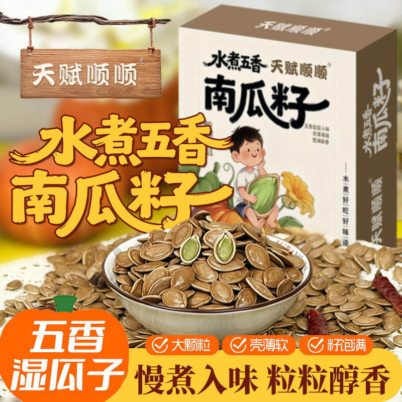 水煮南瓜子五香卤汁湿瓜籽内蒙古河套巴盟特产坚果休闲零食盒装