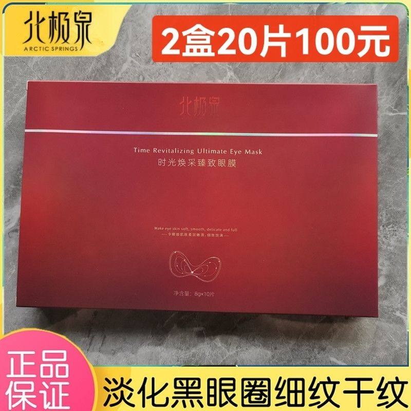 2盒20片】北极泉臻润生物磁眼眼膜