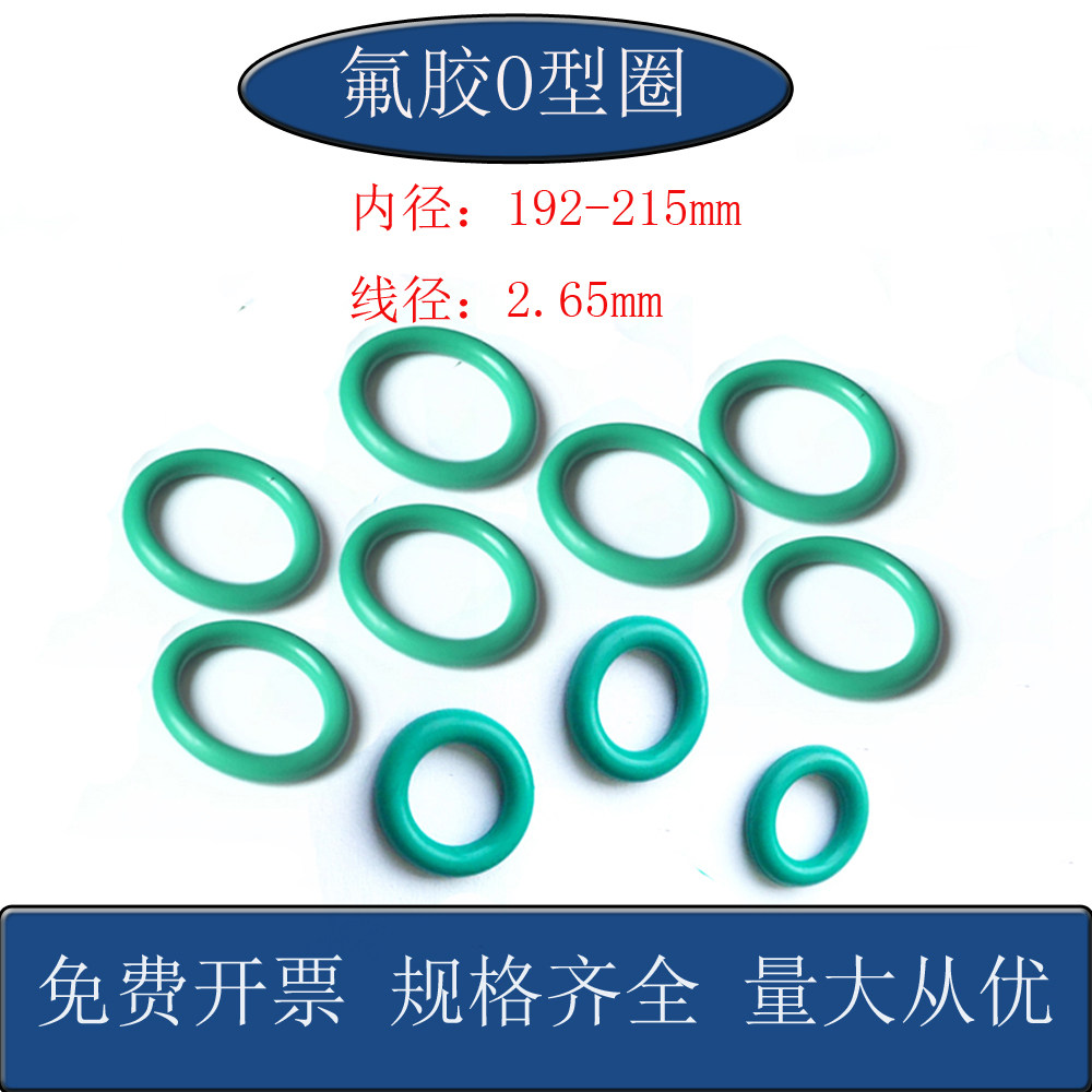 氟胶O型圈内径192 195 197.5 200 205 206 210 212 215X线径2.65 - 实物图