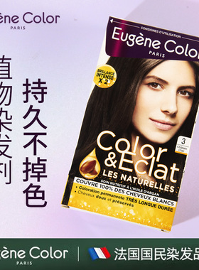 eugene color法国ec染发膏纯植物天然无刺激孕妇可用持久不掉色