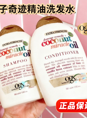 英国进口OGX蔻姬丝椰子奇迹油摩洛哥坚果油洗发水柔顺蓬松385ml