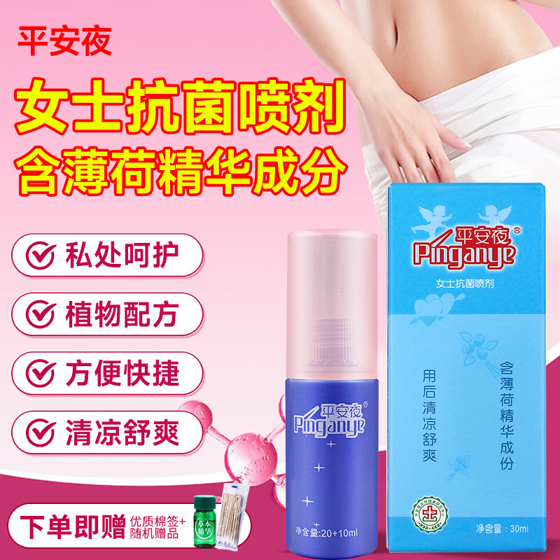 妇平安夜喷雾平安夜护理液平安夜洗护私处喷雾科洗液日常草本精华