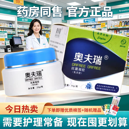 十足美奥夫瑞软膏抗菌凝胶老包装止外用草本乳膏私处免洗型皮肤