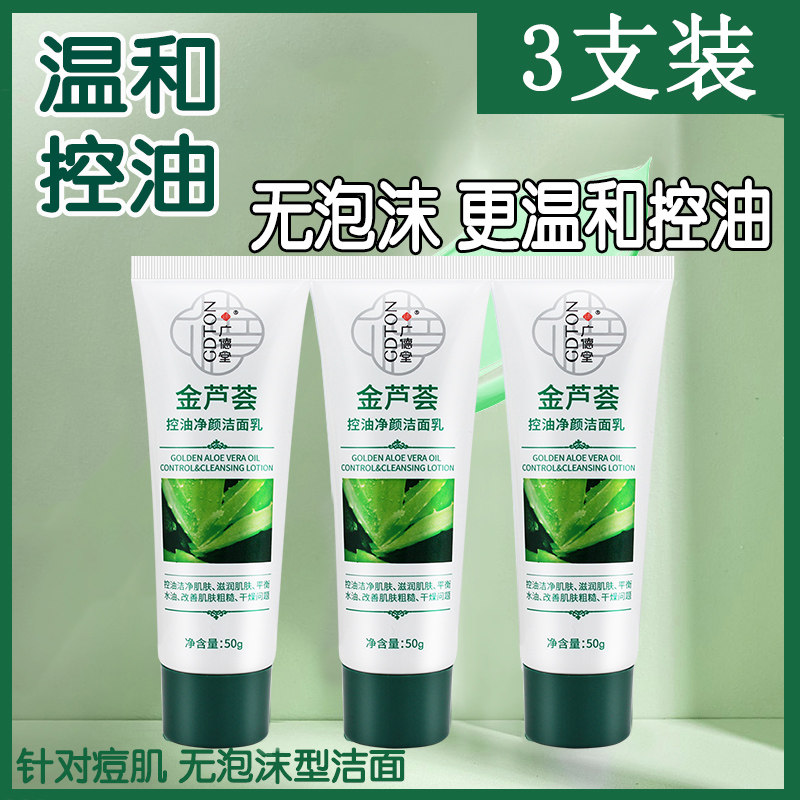 金芦荟控油净颜洁面乳滋润肌肤干燥粗糙脸部洁面学生洗面奶正品