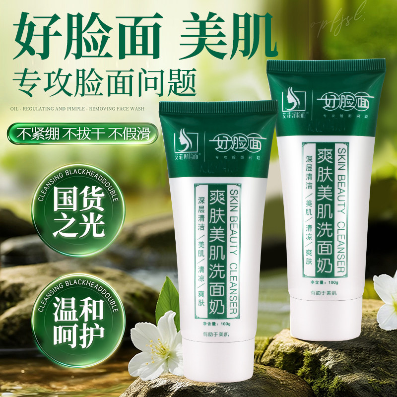 艾庄好脸面祛痘维肤膏控油洁面