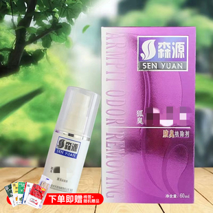 狐臭净狐除臭喷雾官方旗舰店森源祛腋半月清喷剂正品女腋下祛狐除