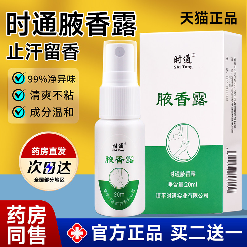 时通腋下除臭止汗喷雾