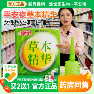 平安夜草本精华抗菌洗液护理液洗液洗护凝胶私处清洗液女性日常