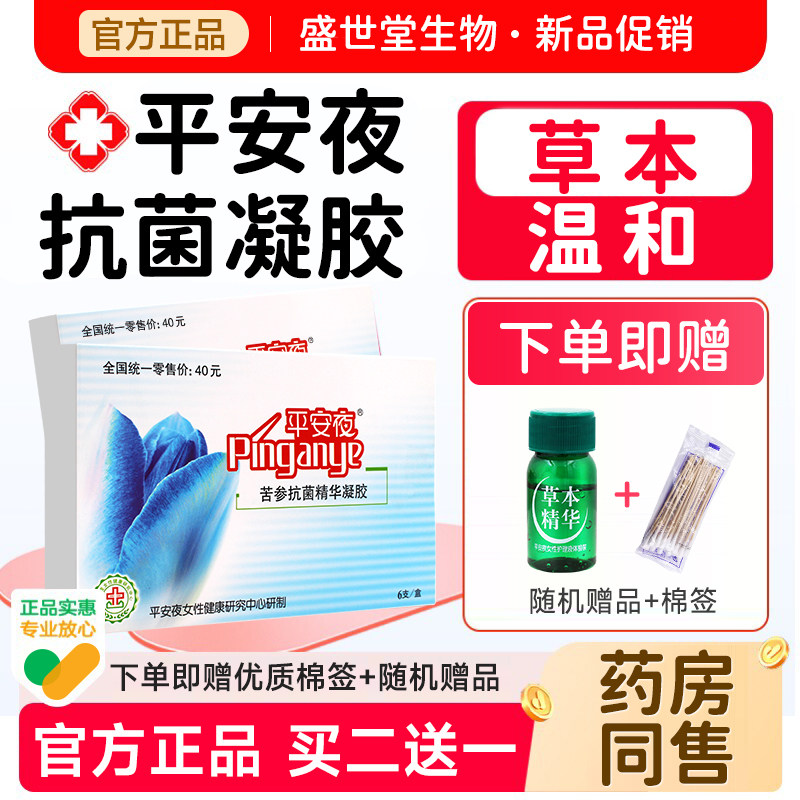 平安夜护理液草本精华女性用品抑菌私处洗护液草本外阴清洗抗菌