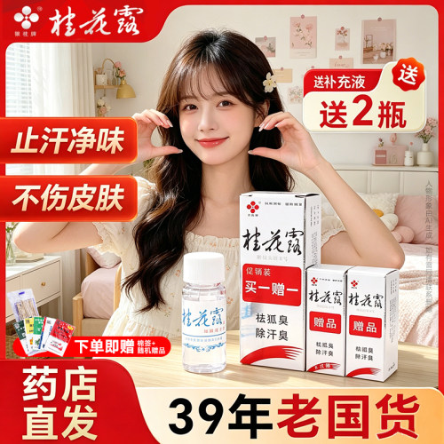 金银桂牌桂花露除臭液正品止汗露狐喷雾无色无味液腋下净味喷剂
