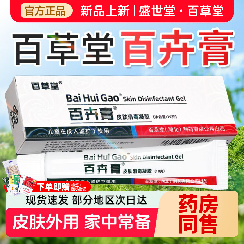 百卉膏百草堂婴幼儿皮肤消毒剂乳膏消毒凝胶孕妇皮肤外用抑菌成人