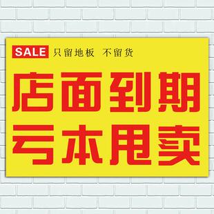 服装鞋店超市店面到期亏本甩卖换季清仓节日促销活动海报贴纸定制