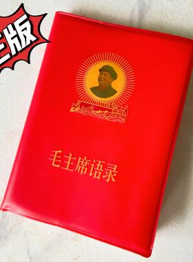 毛泽东语录66年正版小红