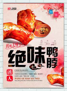 绝味鸭脖店装饰海报鸭翅