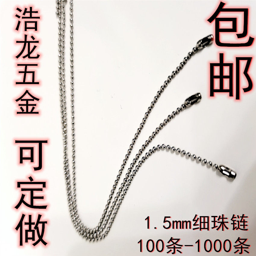 1.5mm细珠链 波珠链 吊牌链条 金属吊粒 防盗链 饰品配件 铁珠链