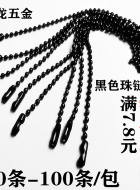 黑色链条珠链2.4毫米挂链