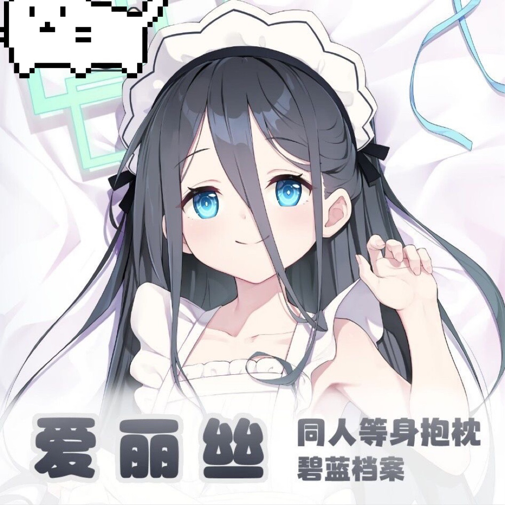 C106 碧蓝档案 天童爱丽丝アリス 二次元游戏周边等身抱枕套