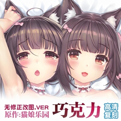 猫娘乐园nekopara巧克力日版同人等身抱枕套