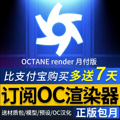 OC渲染器正版汉化OC4.0代购买代注册octane渲染器C4D2023插件2022
