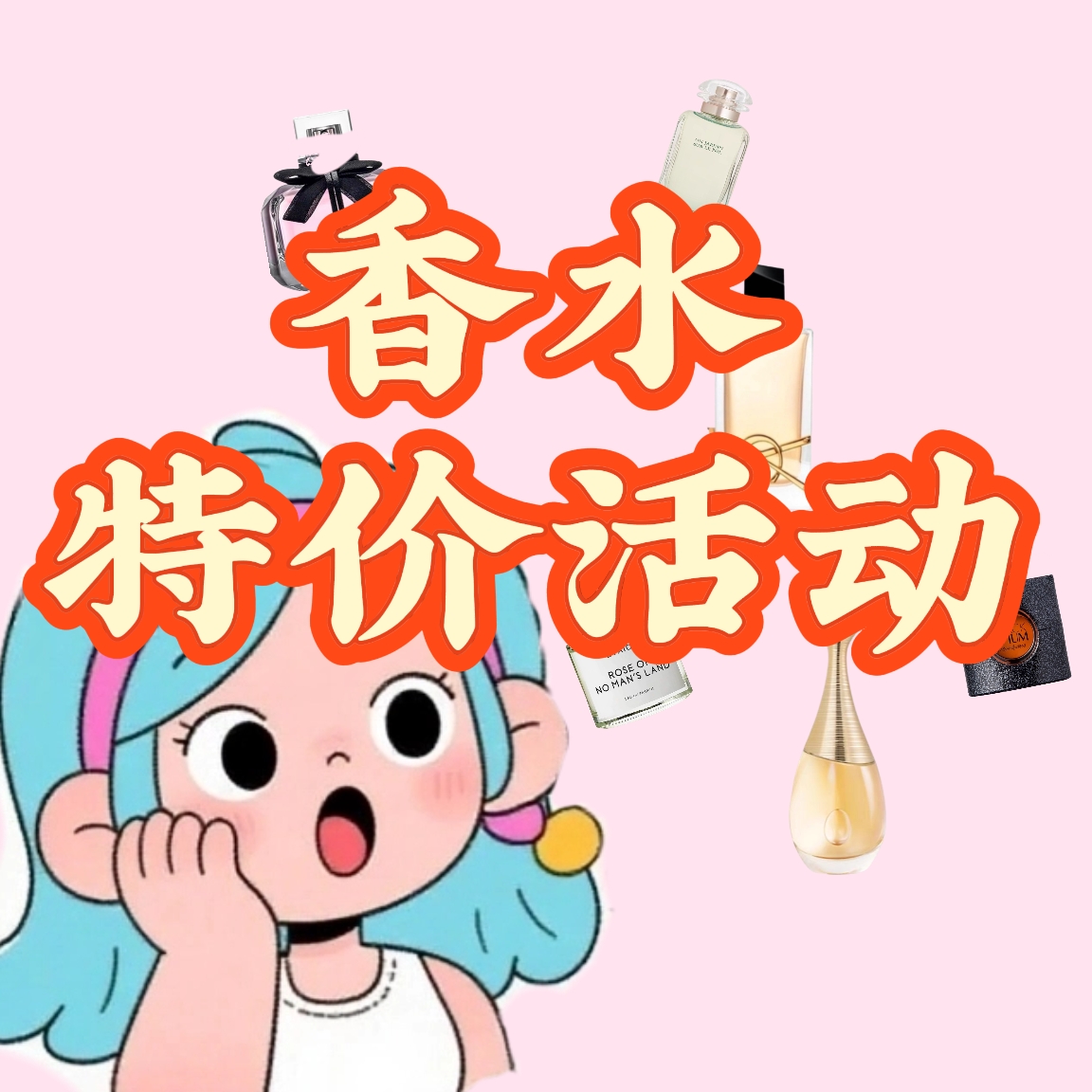 【5妹香水特价活动】持久留香送人礼物淡香浓香男士女士香水