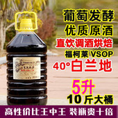白兰地vsop洋酒5升40度葡萄蒸馏直饮烘焙调酒基酒火焰10斤大桶装