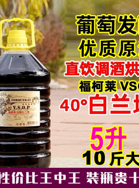 白兰地vsop洋酒5升40度葡萄蒸馏直饮烘焙调酒基酒火焰10斤大桶装
