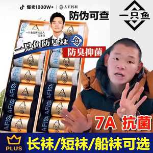 湖远行A FISH一只鱼7A抗菌防臭男女短袜吸汗袜子中筒四季纯棉运动