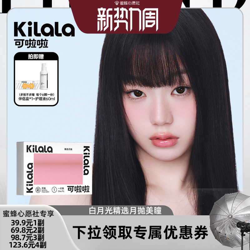 【蜜蜂心愿社】kilala可啦啦白月光系列月抛美瞳2片装【专享】
