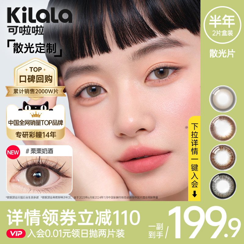 [散光定制]可啦啦美瞳半年抛1片/2片装栗栗奶酒棕彩色隐形眼镜
