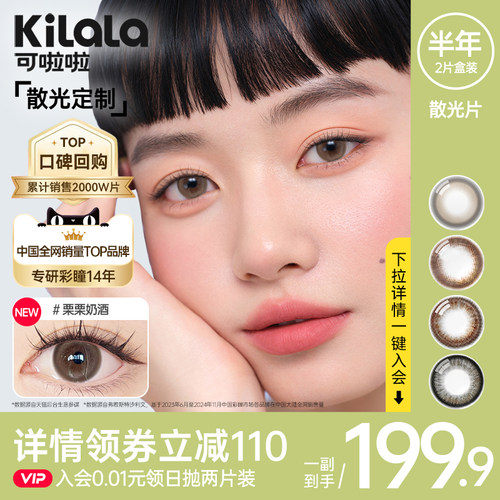 [散光定制]可啦啦美瞳半年抛1片/2片装栗栗奶酒棕彩色隐形眼镜