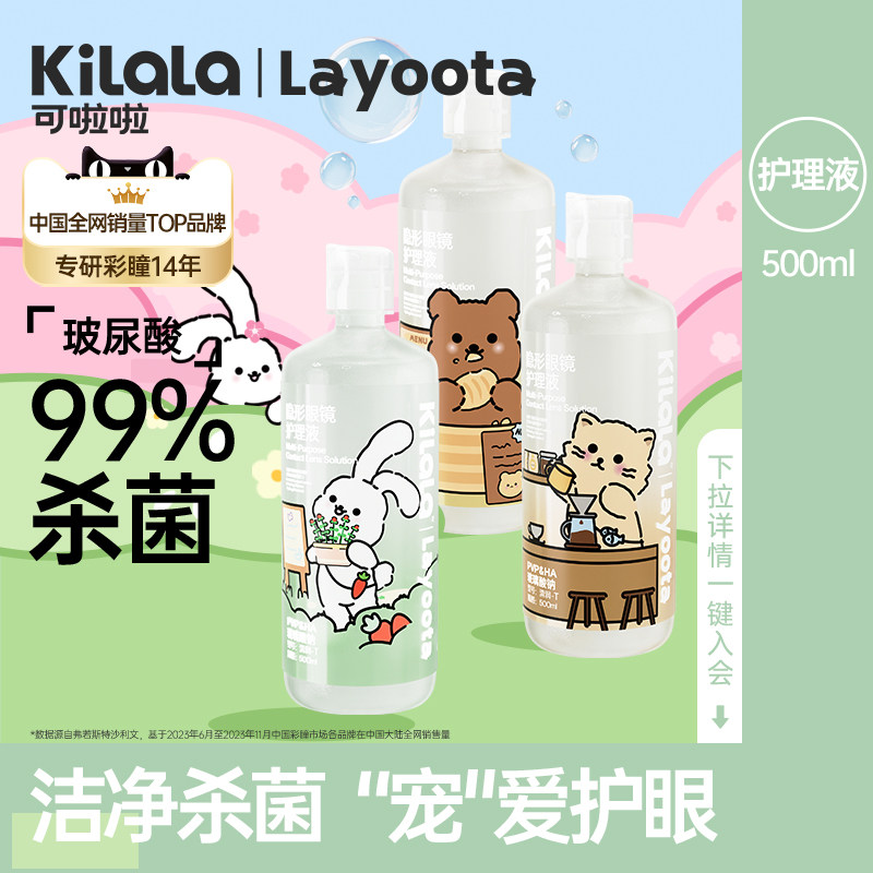 可啦啦Layoota隐形眼镜护理液100+500ml大小瓶清洗美瞳护理正品zb