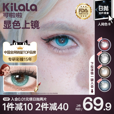 [百亿]可啦啦人间色卡亚裔混血美瞳迷人血族10片日抛彩色隐形眼镜