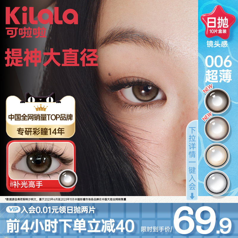 kilala可啦啦镜头感美瞳日抛10片彩色隐形眼镜官方旗舰店zb