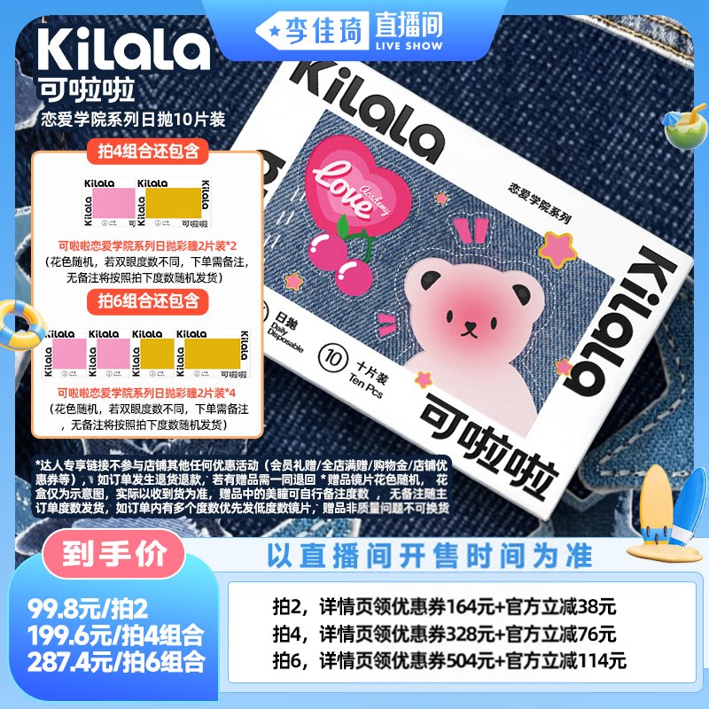 【李佳琦直播间萌趣一夏&母婴专场】可啦啦恋爱学院美瞳日抛专享