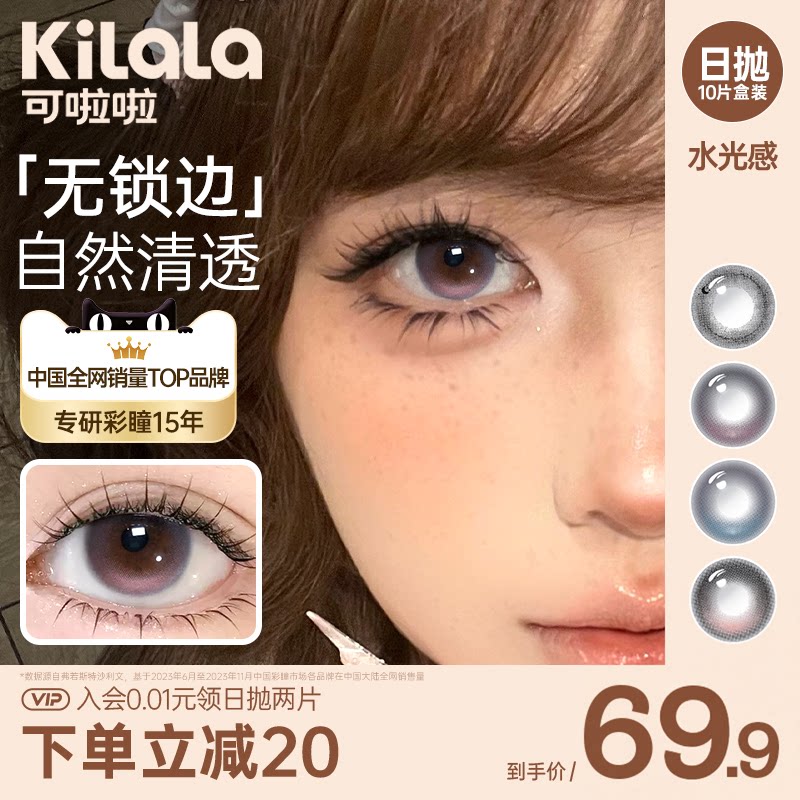 kilala可啦啦水光感美瞳自然清透无锁边一点星光日抛10片隐形眼镜